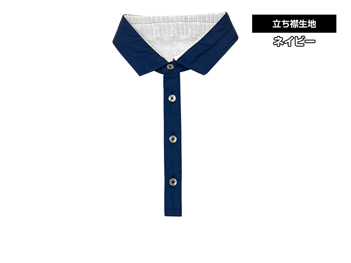 立ち襟